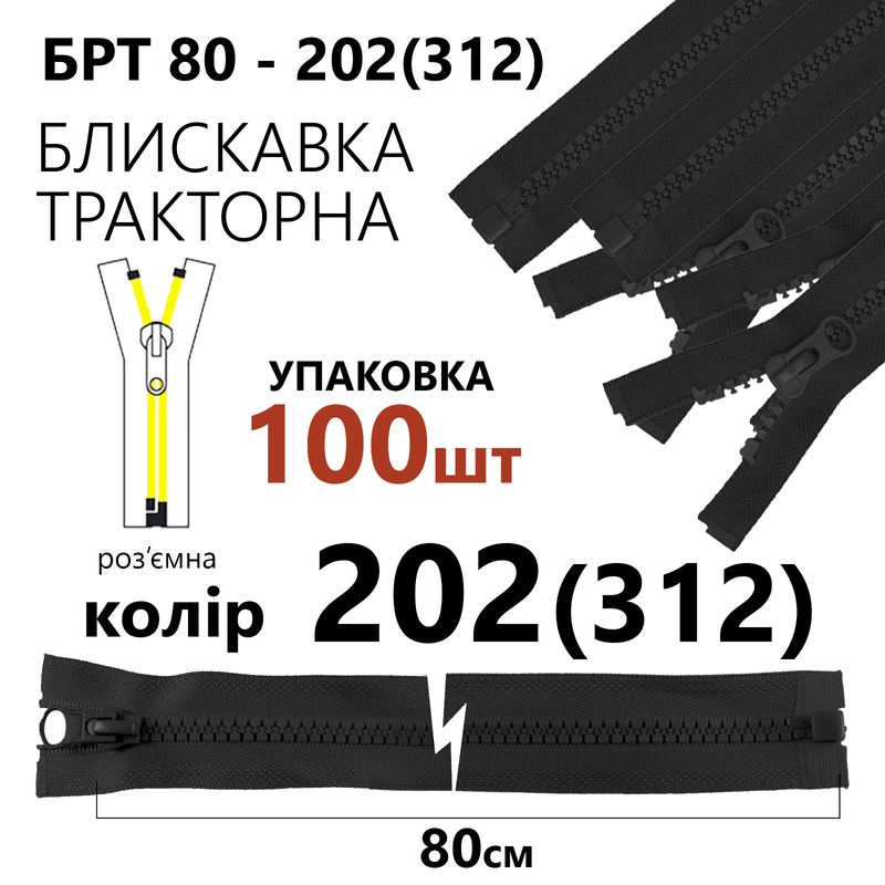 Молния, разъемная справа, тракторная, T5, 80 см, нейлон, 202 (312) уп-100шт, серый