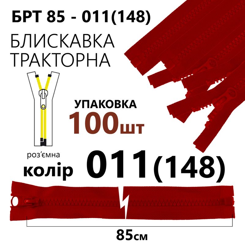 Молния, разъемная справа, тракторная, T5, 85 см, нейлон, 011 (148), уп-100шт, красный