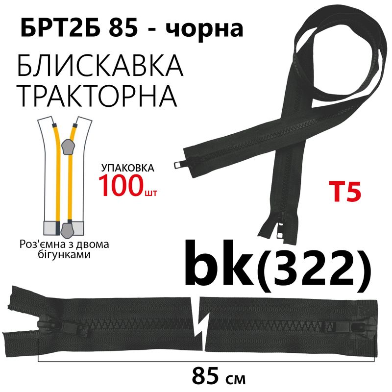 Молния, разъемная справа, тракторная, на 2 бегунка, T5, 85 см, нейлон, черный (322) уп-100шт,