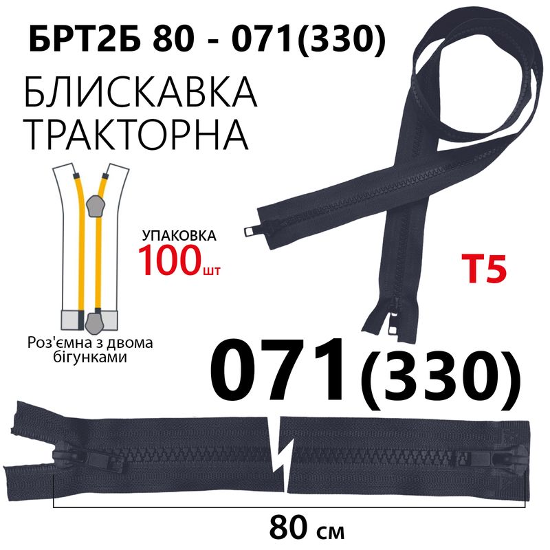 Молния, разъемная справа, тракторная, на 2 бегунка, T5, 80 см, нейлон, 071 (330), уп-100шт, - тем. си
