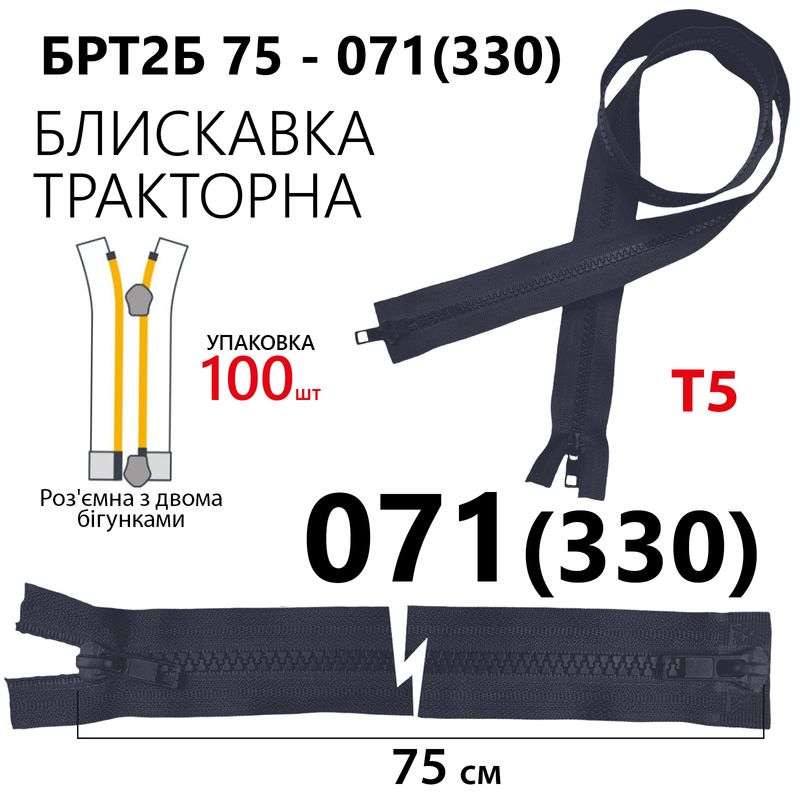Молния, разъемная справа, тракторная, на 2 бегунка, T5, 75 см, нейлон, 071 (330), уп-100шт, - тем. си