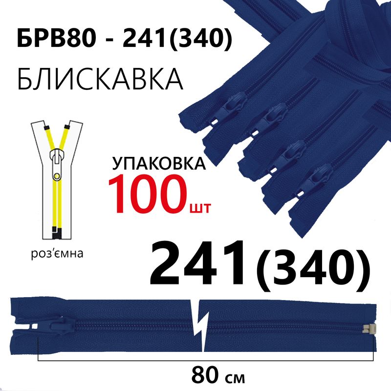 Молния, разъемная с правая, витая, спиральная, Т5, 80 см, нейлон, 241(340) - сапфировый, уп-100шт