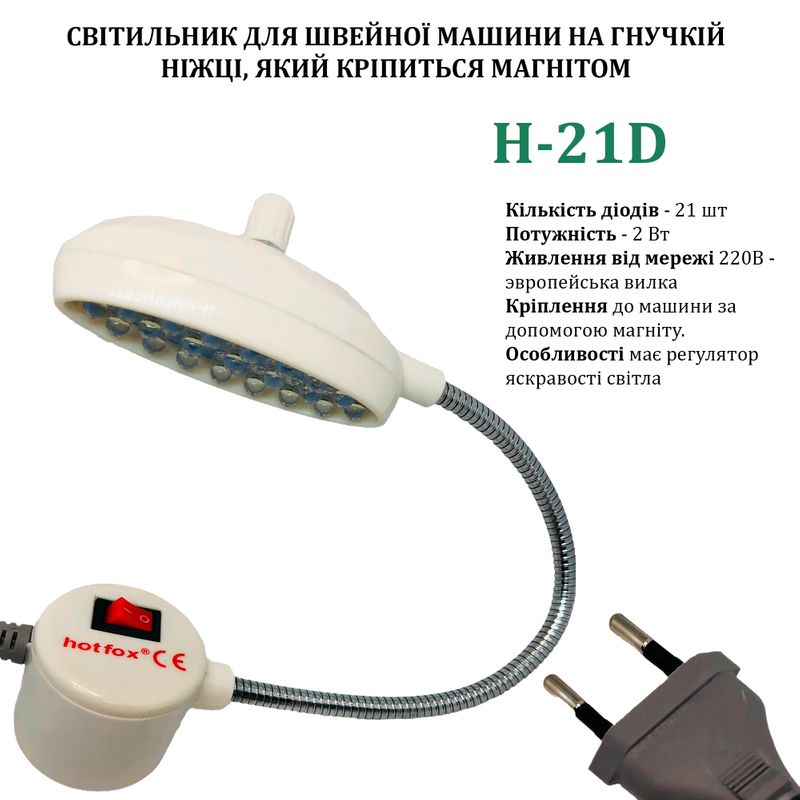 Светильник для швейной машины H-21D (2W), LED-21, 110/220V, 50-60Hz, ДШ-1, 3м, ПШМ