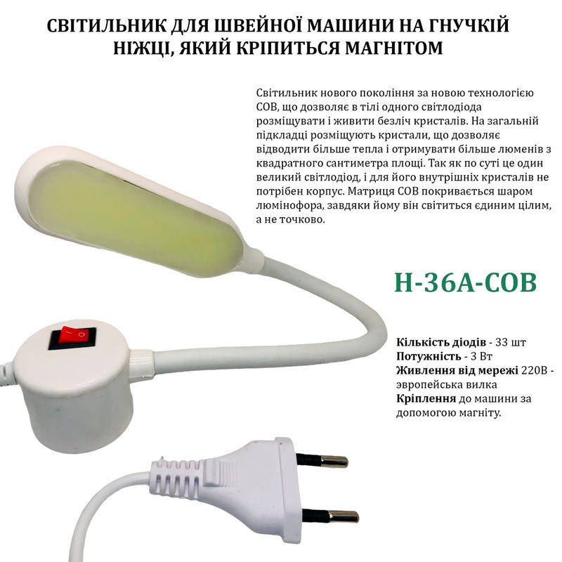 Светильник для швейной машины H-36A-COB (3W), LED-33, с COB диодом, 110/220V, 50-60Hz, ДШ-1, 3м, ПШМ