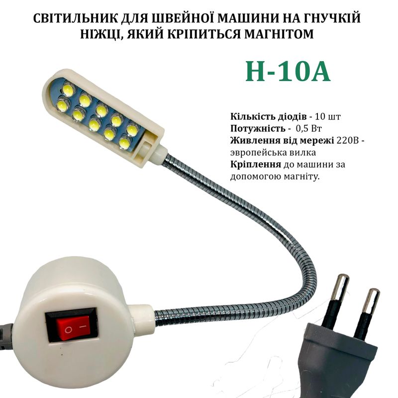 Светильник для швейной машины H-10A (0, 5W), LED-10, 110/220V, 50-60Hz, ДШ-1, 3м, ПШМ