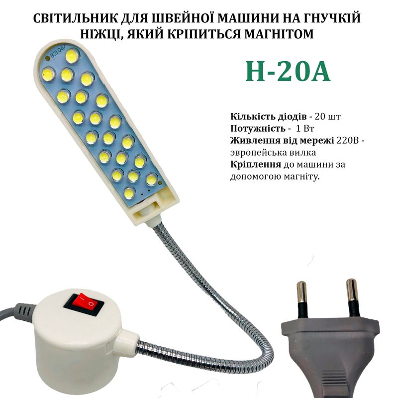 Светильник для швейной машины H-20A (1W), LED-20, 110/220V, 50-60Hz, ДШ-1, 3м, ПШМ