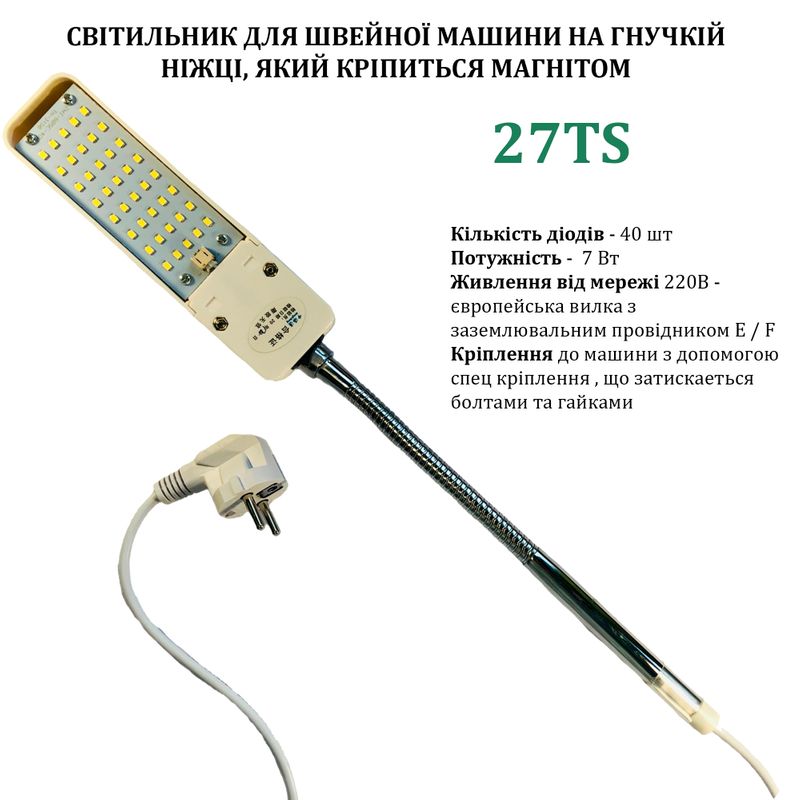Светильник для швейной машины 27TS (7W), LED-40, 220V, 50Hz, 6400K, ДШ-2м, ПШМ