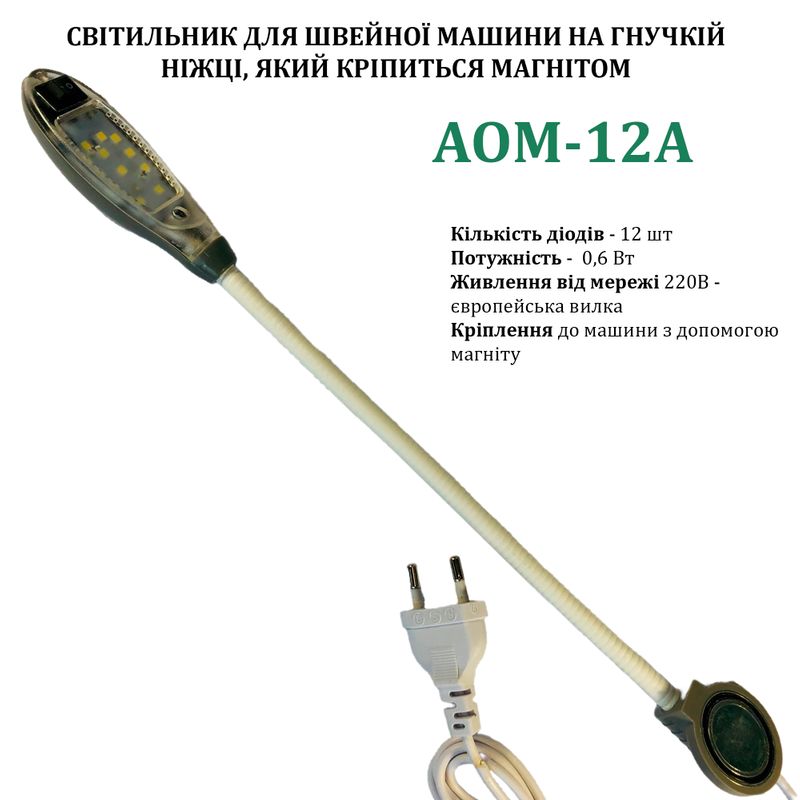 Светильник для швейной машины AOM-12A (0, 6W), LED-12, 220V, 50-60Hz, ДШ-1, 4м, ПШМ