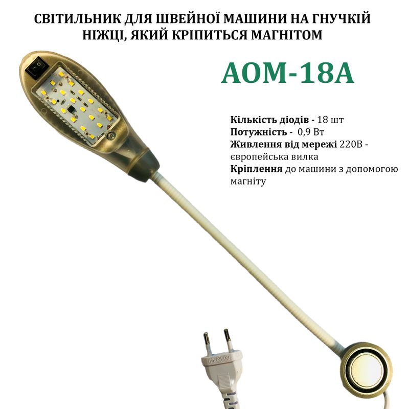 Светильник для швейной машины AOM-18A (0, 6W), LED-18, 220V, 50-60Hz, ДШ-1, 4м, ПШМ