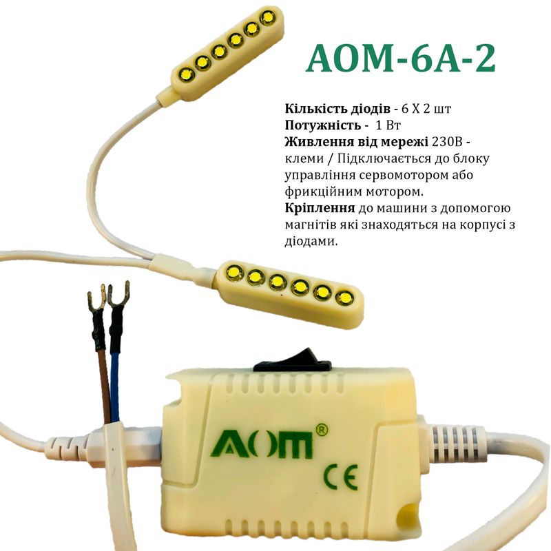 Светильник для швейной машины AOM-6A-2 (1W), LED-12, 230V, 50-60Hz, ДШ-1, 1м, ПШМ