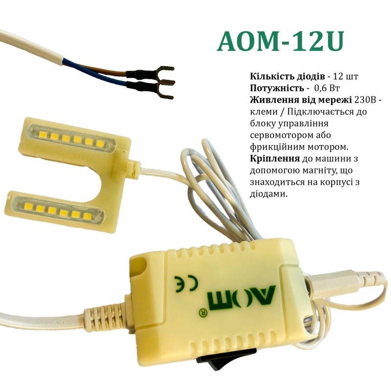 Светильник для швейной машины AOM-12U (0, 6W), LED-12, 230V, 50-60Hz, ДШ-1, 1м, ПШМ