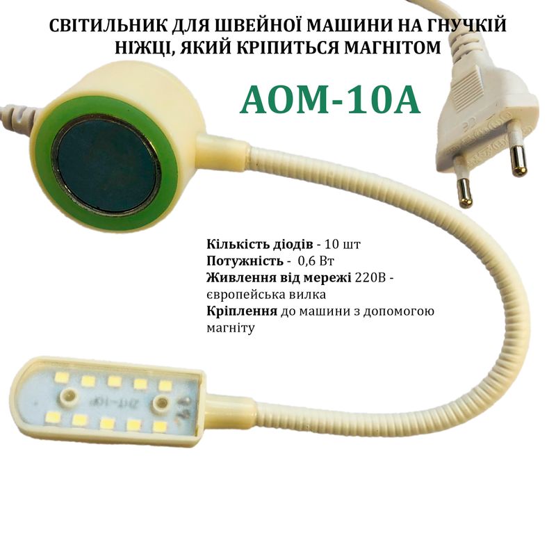 Светильник для швейной машины AOM-10A (0, 6W), LED-10, 220V, 50-60Hz, ДШ-1, 4м, ПШМ