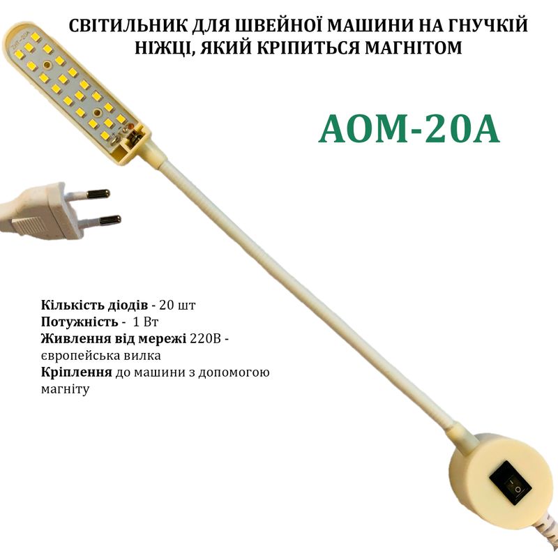Светильник для швейной машины AOM-20A (1W), LED-20, 220V, 50-60Hz, ДШ-1, 4м, ПШМ