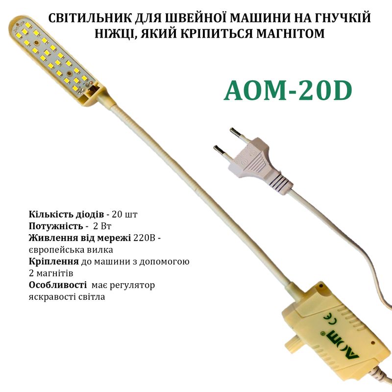 Светильник для швейной машины AOM-20D (2W), LED-40, 220V, 50-60Hz, ДШ-1, 4м, ПШМ