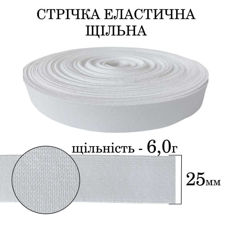 Резинка эластичная плотная (6 0г) 25мм х 25м (1ящ. = 64 бобин) полиэстер / нейлон-белая