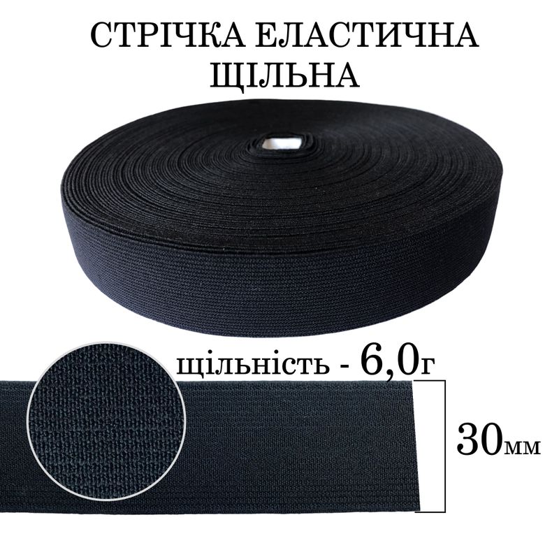 Резинка эластичная плотная (6 0г) 30мм х 25м (1ящ. = 40 бобин) полиэстер / нейлон-черная