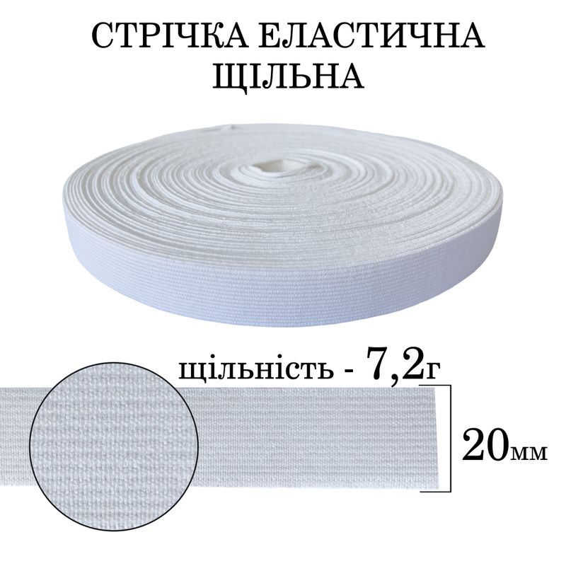 Резинка эластичная плотная (7 2г) 20мм х 25м (1ящ. = 64 бобин) полиэстер / нейлон - белая