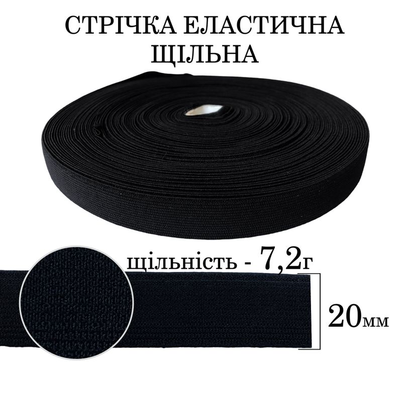 Резинка эластичная плотная (7 2г) 20мм х 25м (1ящ. = 64 бобин) полиэстер / нейлон - черная