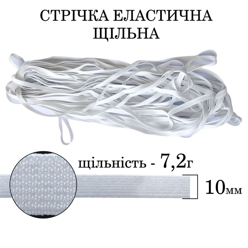 Резинка эластичная плотная (7 2г) 10мм х 25м (1ящ. = 128 бобин) полиэстер / нейлон - белая