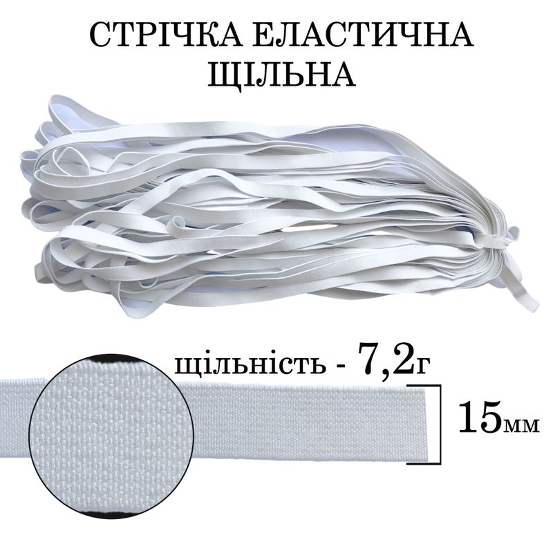 Резинка эластичная плотная (7 2г) 15мм х 25м (1ящ. = 128 бобин) полиэстер / нейлон - белая