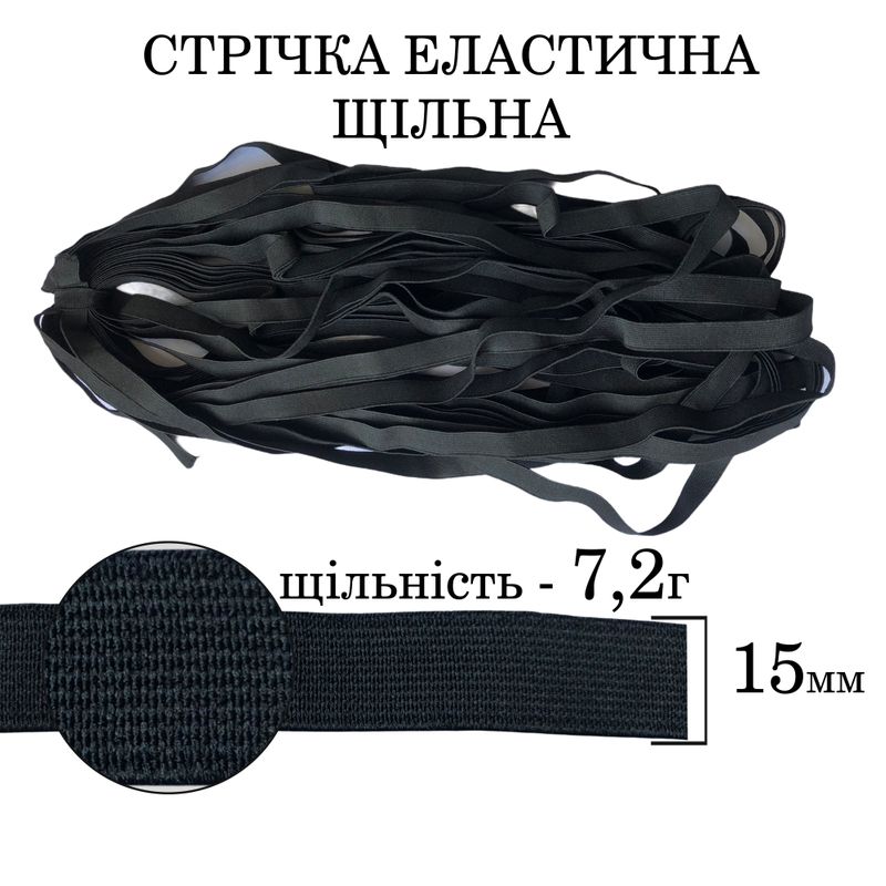 Резинка эластичная плотная (7 2г) 15мм х 25м (1ящ. = 128 бобин) полиэстер / нейлон - черная