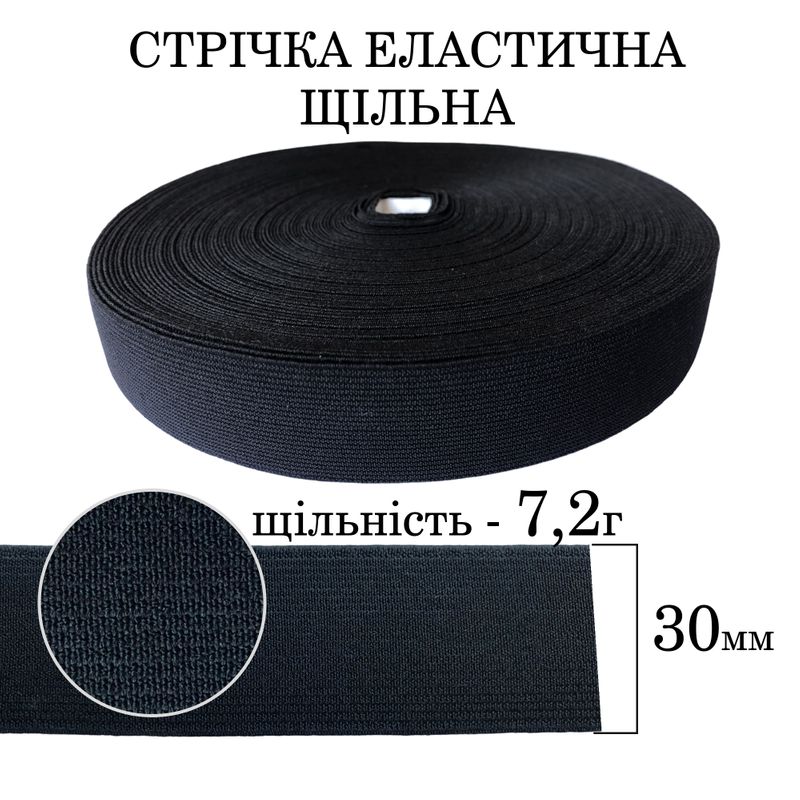 Резинка эластичная плотная (7 2г) 30мм х 25м (1ящ. = 40 бобин) полиэстер / нейлон-черная