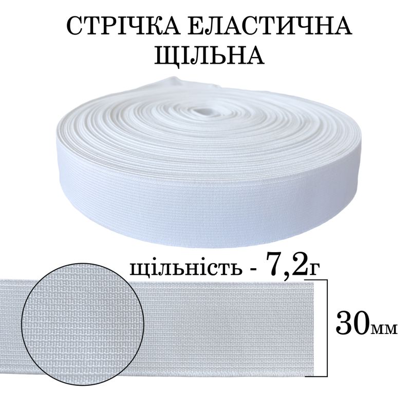 Резинка эластичная плотная (7 2г) 30мм х 25м (1ящ. = 40 бобин) полиэстер / нейлон-белая