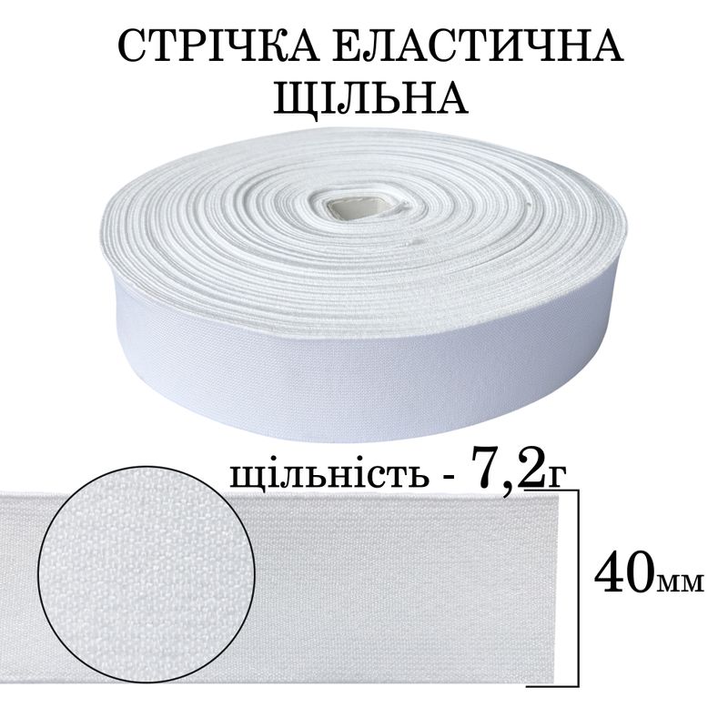 Резинка эластичная плотная (7 2г) 40мм х 25м (1ящ. = 32 бобин) полиэстер / нейлон-белая