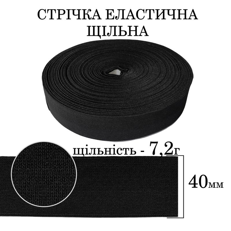 Резинка эластичная плотная (7 2г) 40мм х 25м (1ящ. = 32 бобин) полиэстер / нейлон-черная