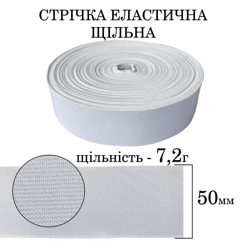 Резинка эластичная плотная (7 2г) 50мм х 25м (1ящ. = 26 бобин) полиэстер / нейлон-белая