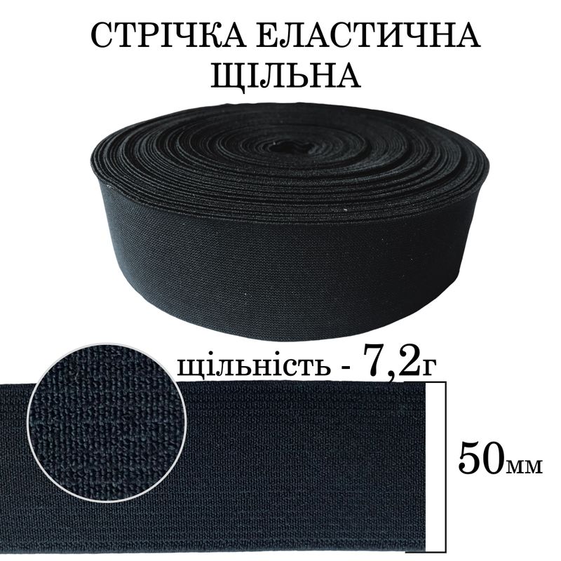 Резинка эластичная плотная (7 2г) 50мм х 25м (1ящ. = 26 бобин) полиэстер / нейлон-черная