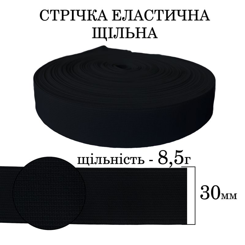 Лента еластична щільна (8, 5г) 30мм х 25м (1ящ. =40 бобін)полиэстер/нейлон-чорна