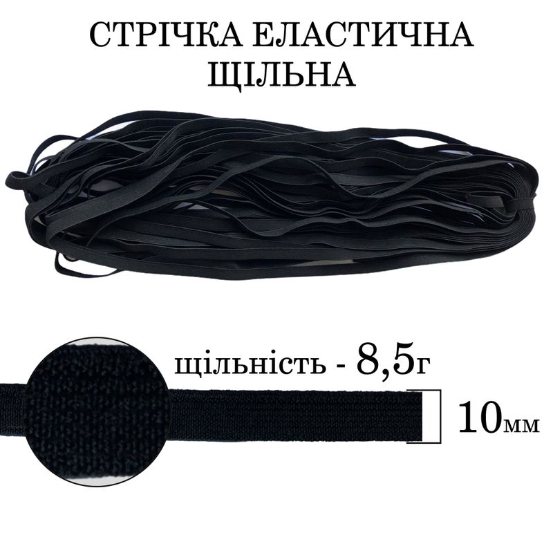 Резинка эластичная плотная (8, 5 г) 10мм х 25м (1ящ. = 128 бобин) полиэстер / нейлон-черная