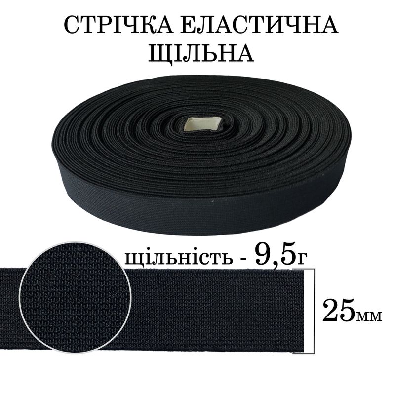 Резинка эластичная плотная (9, 5 г) 25мм х 25м (1ящ. = 48 бобин) полиэстер / нейлон-черная