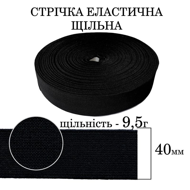 Лента еластична щільна (9, 5г) 40мм х 25м (1ящ. =32 бобін)полиэстер/нейлон-чорна