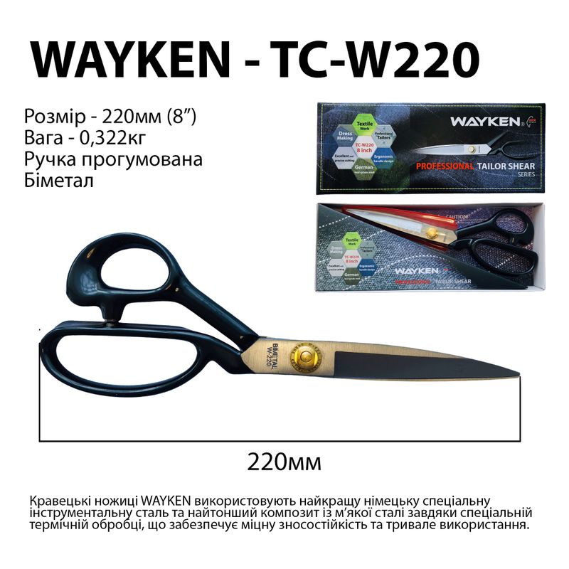 Ножницы закройщика 220мм (8 '), биметалл, WAY, TC-W220
