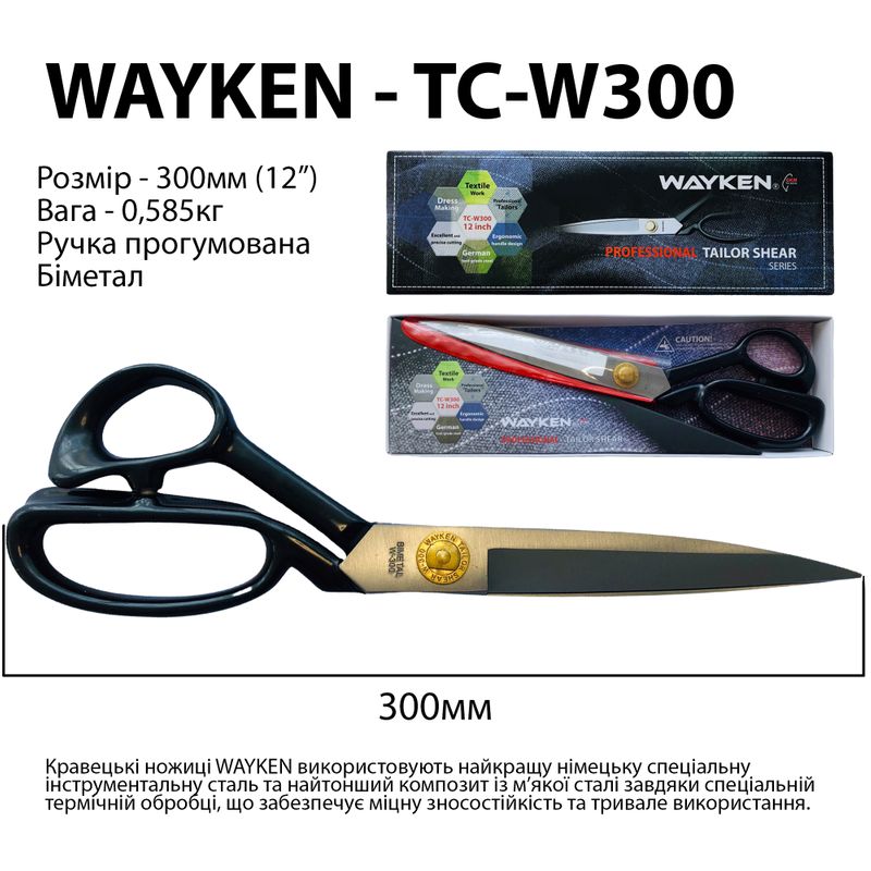Ножницы закройщика 300мм (12 ''), биметалл, WAY, TC-W300