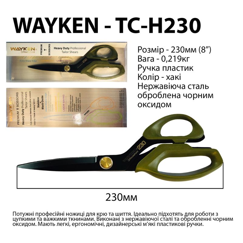 Ножницы закройщика 230мм (8 '), нержавеющая сталь обработанная черным оксидом, WAY, TC-H230, руч. хаки