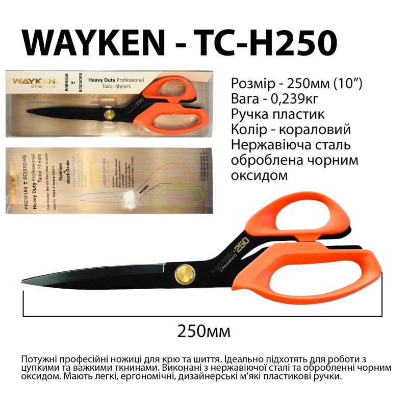 Ножницы закройщика 250мм (10''), нержавеющая сталь оброботанная чорным оксидом, WAY, TC-H250, ручки корал