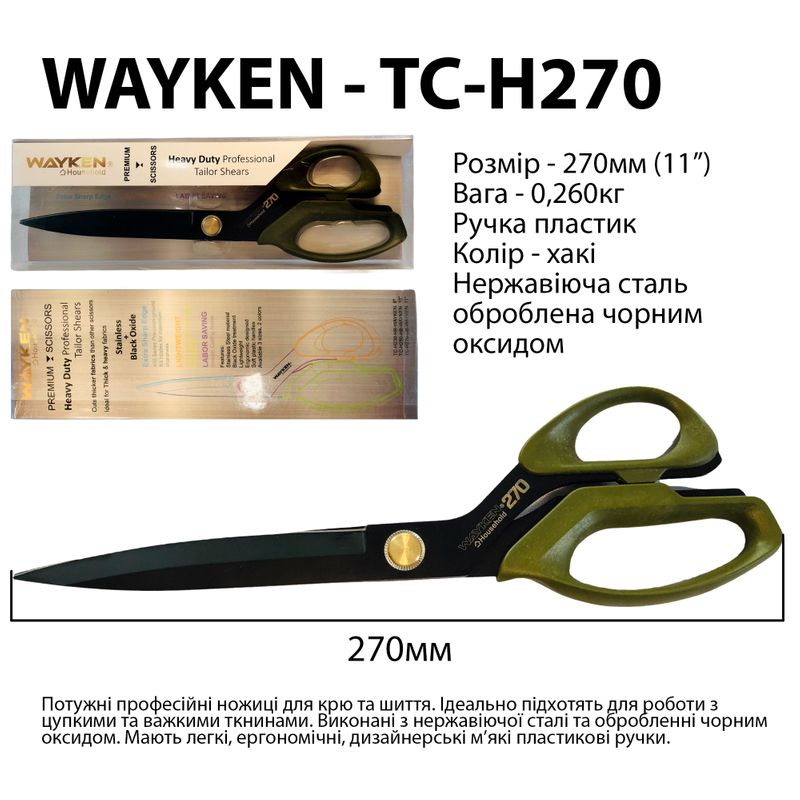 Ножницы закройщика 270мм (11''), нержавеющая сталь оброботанная чорным оксидом, WAY, TC-H270, ручки хаки
