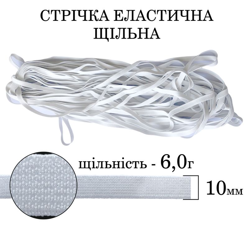 Резинка эластичная плотная (6 0г) 10мм х 25м (1ящ. = 128 бобин) полиэстер / нейлон-белая