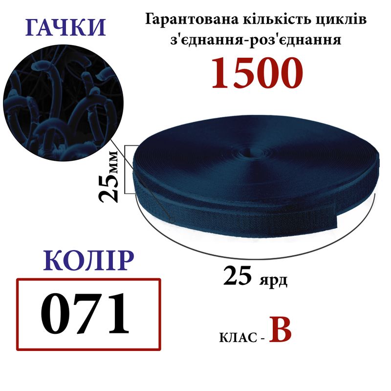 Липучка текстильная 25мм х 25яр. (071)крючки (1ящ. =40 боб. )полиэстер/нейлон