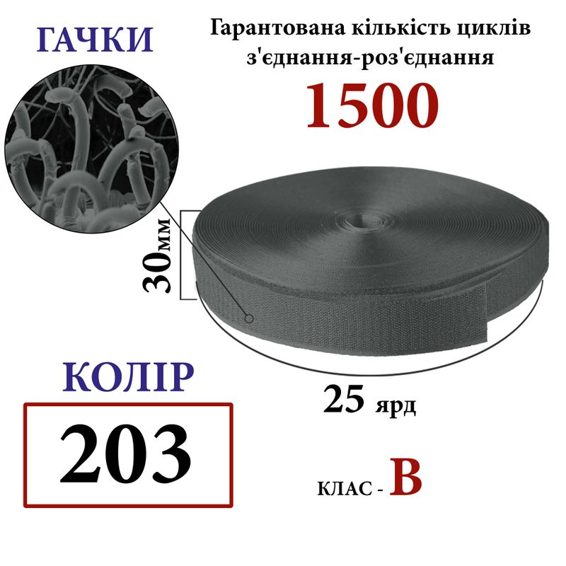 Липучка текстильная 30мм х 25яр. (203) крючки (1ящ. =32 боб. ), полиэстер/нейлон