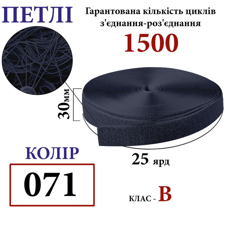 Липучка текстильная 30мм х 25яр. (071) петли (1ящ. =32 боб. ), полиэстер/нейлон