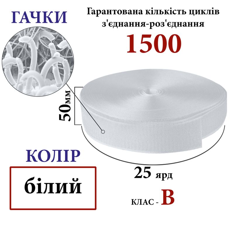 Липучка текстильная 50мм х 25яр. (000) крючки (1ящ. =20 боб. )полиэстер/нейлон, белая