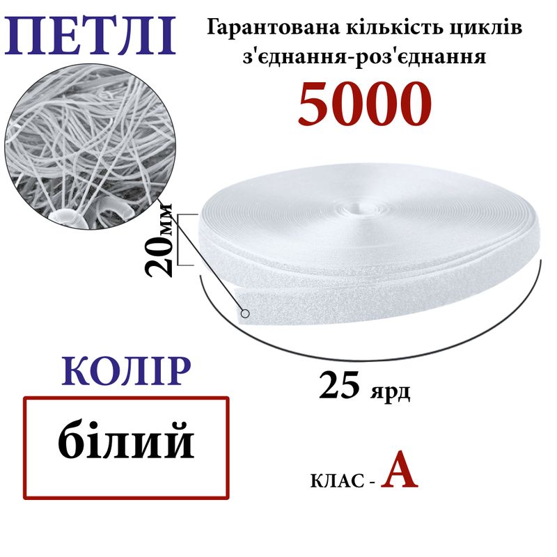 Липучка текстильная А 20мм х 25 ярдов. (000) петли (1ящ. =48 боб. ), 100% нейлон, белый
