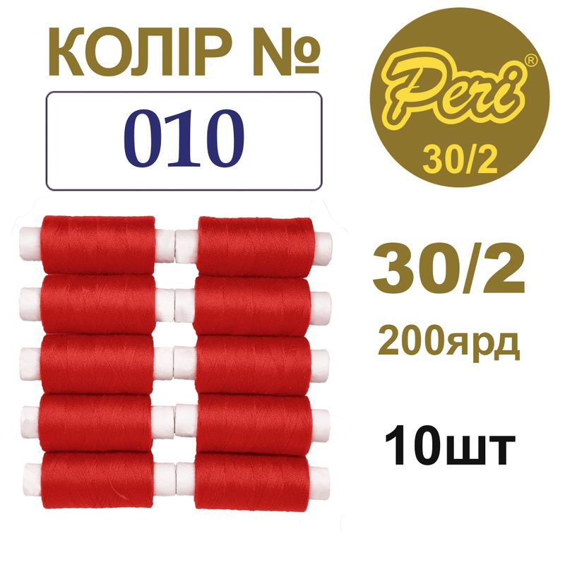 Нитки для шитья 100% полиэстер, 30/2, Вес: Бр / Нт = 8/7 г / 200яр. (010), 10 кат. / упак