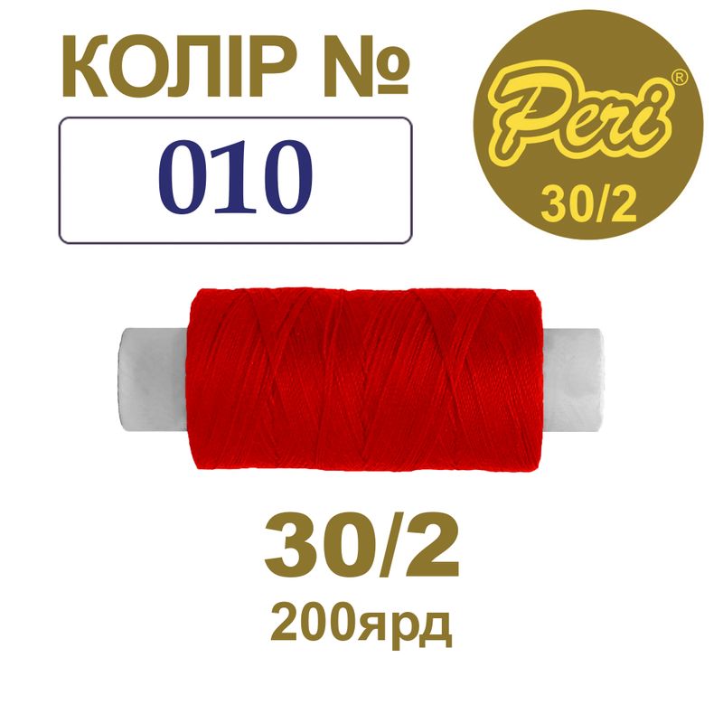Нитки для шитья 100% полиэстер, 30/2, Вес: Бр / Нт = 8/7 г / 200яр. (010), 1 катушка