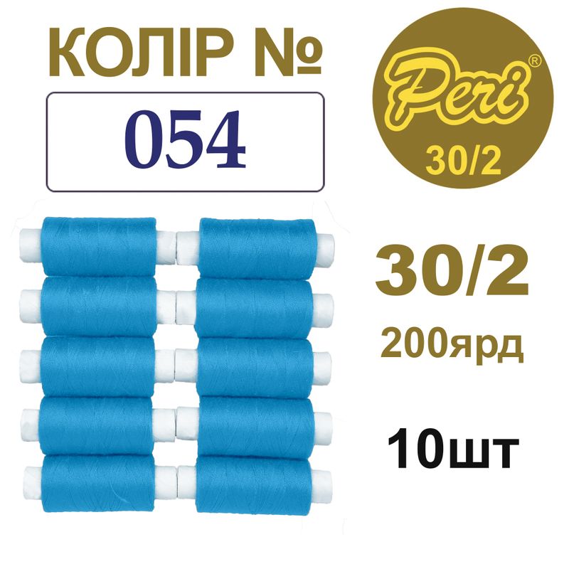Нитки для шитья 100% полиэстер, 30/2, Вес: Бр / Нт = 8/7 г / 200яр. (054), 10 кат. / упак