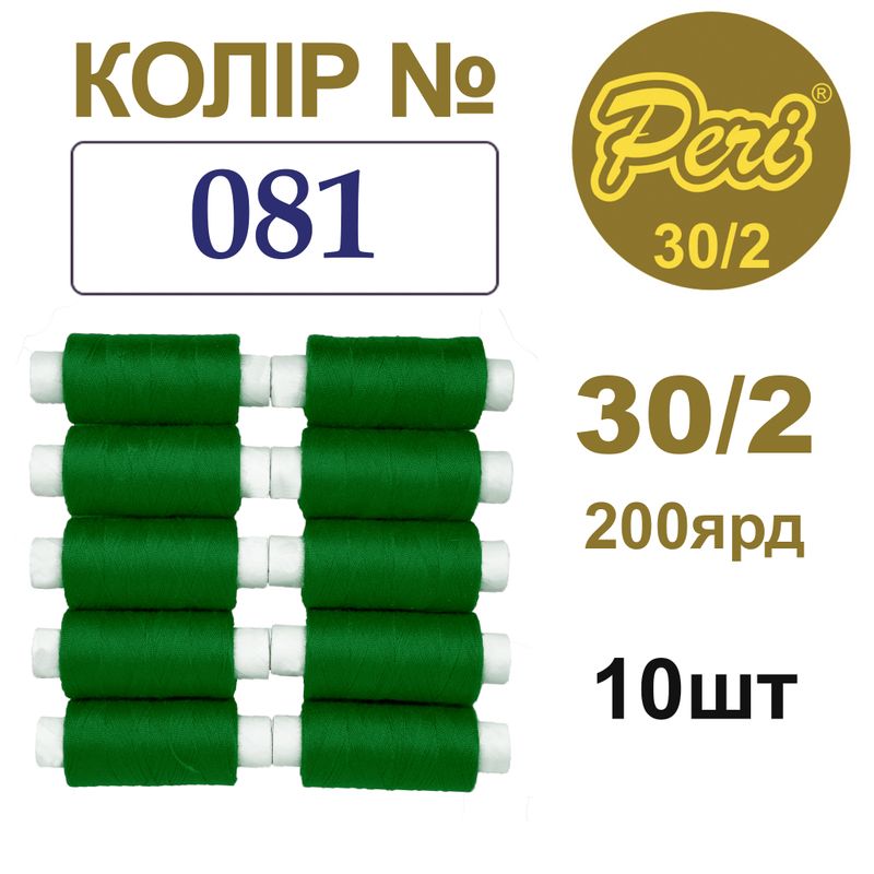 Нитки для шитья 100% полиэстер, 30/2, Вес: Бр / Нт = 8/7 г / 200яр. (081), 10 кат. / упак